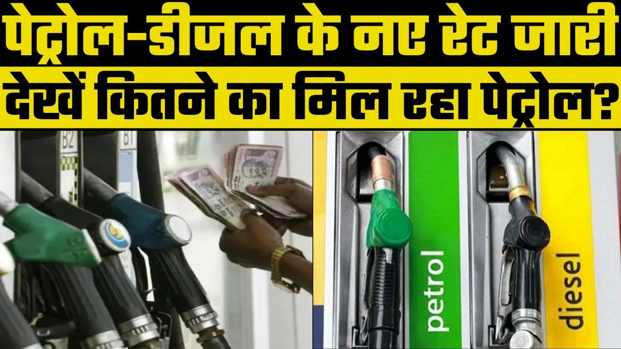 Petrol Diesel Rate Today: 27 मई को जारी हुए ताजा रेट, जानिए आपके शहर में कितने का भर रहा है तेल!