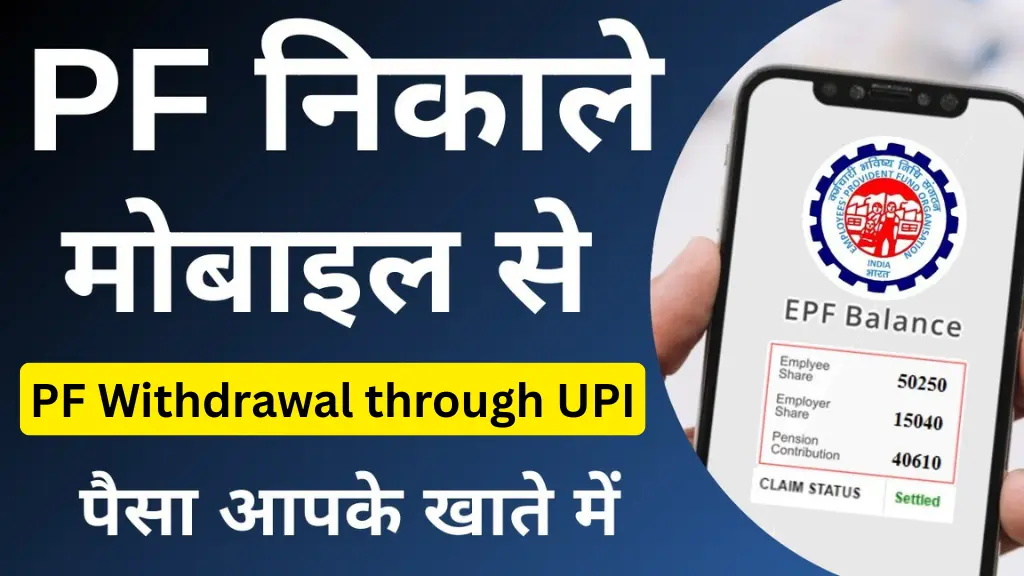 PF Withdrawal through UPI: अब बिना बैंक डिटेल्स के घर बैठे ऐसे करें PF की निकासी!