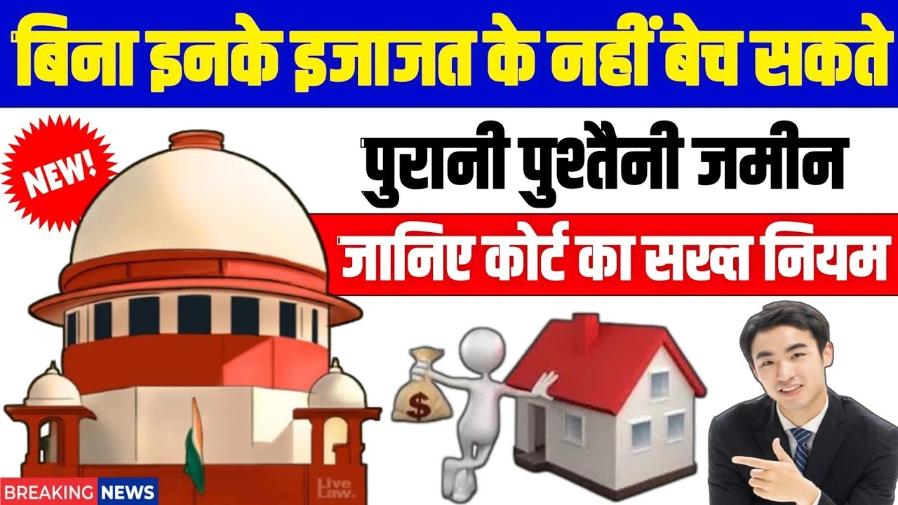 पैतृक ज़मीन बेचना चाहते हैं? Court के ये सख्त नियम पहले जान लें | Cannot Sell Without Their Permission