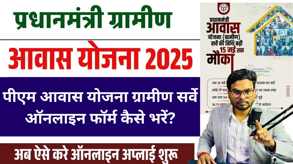 PM Awas Yojana Gramin Survey New Form 2025: पीएम आवास योजना ग्रामीण सर्वे ऑनलाइन फॉर्म कैसे भरें?
