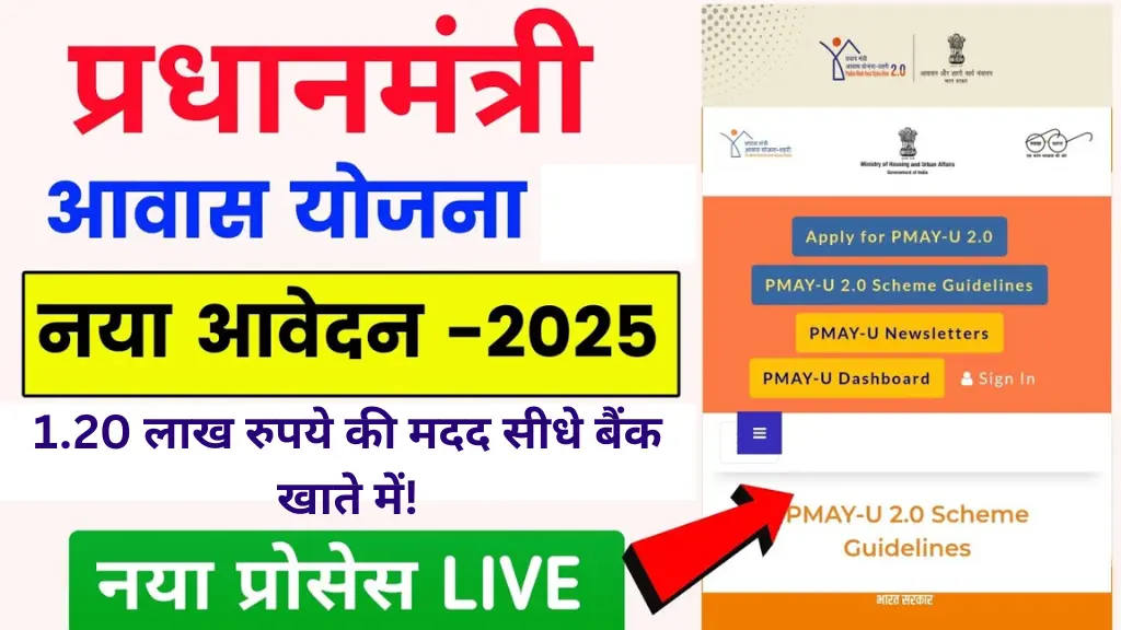 PM Awas Yojana Registration 2025: नए ग्रामीण रजिस्ट्रेशन शुरू, 1.20 लाख रुपये की मदद सीधे खाते में!