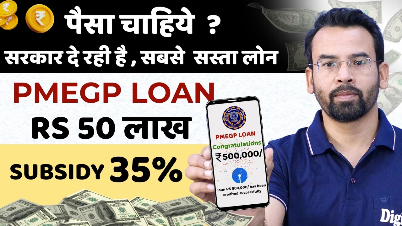 पैसों की टेंशन खत्म! अब सरकार दे रही है ₹50 लाख तक का PMEGP Loan, 35% सब्सिडी के साथ - जल्दी करें आवेदन
