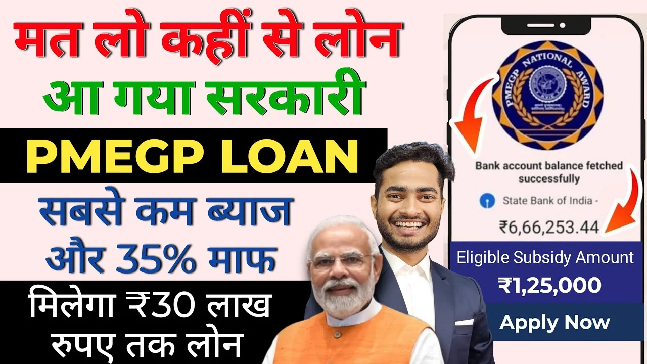 सिर्फ आधार और बैंक अकाउंट से लें ₹25 लाख तक का PMEGP Loan 2025, ऐसे करें ऑनलाइन आवेदन