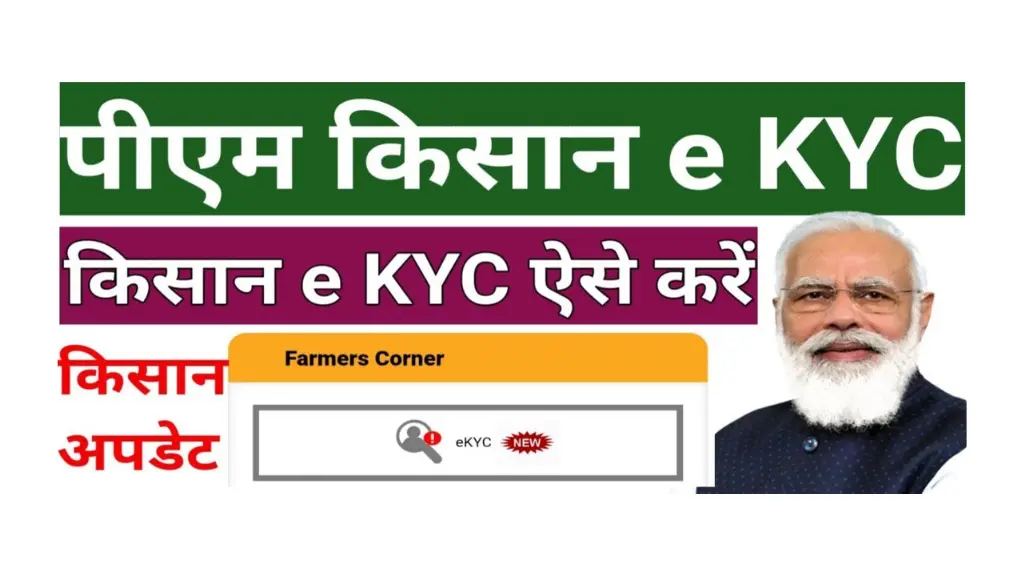 PM Kisan e-KYC नहीं कराया तो अगली किश्त अटक जाएगी! जानिए घर बैठे पूरी आसान प्रक्रिया