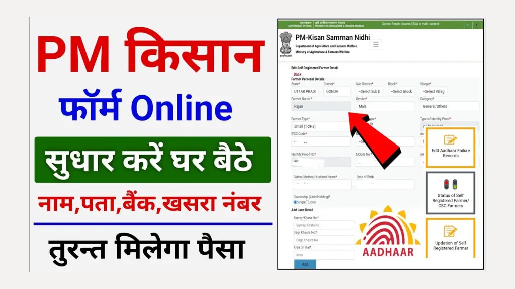 PM Kisan Online Correction: पीएम किसान फॉर्म में गलती हो गई? अब घर बैठे ऐसे करें ऑनलाइन सुधार!