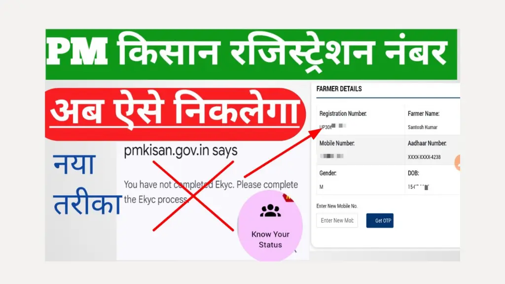 PM Kisan Registration Number ऐसे पता करें मोबाइल से ही, बस 2 मिनट में पूरी जानकारी!