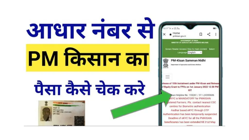Aadhar Card से PM Kisan Status कैसे चेक करें? जानें पूरी प्रक्रिया!