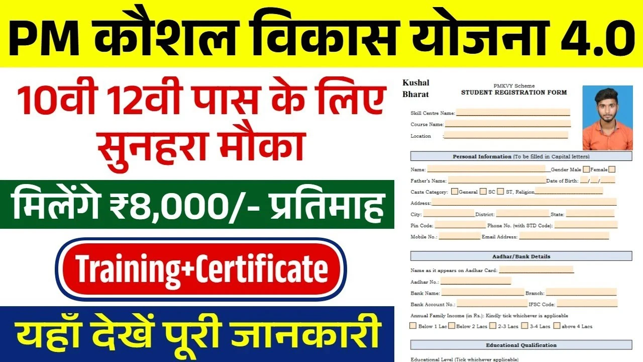 PM Kaushal Vikas Yojana 4.0: 10वीं पास को फ्री ट्रेनिंग और ₹8,000 मिलेंगे, घर बैठे ऐसे करें रजिस्ट्रेशन