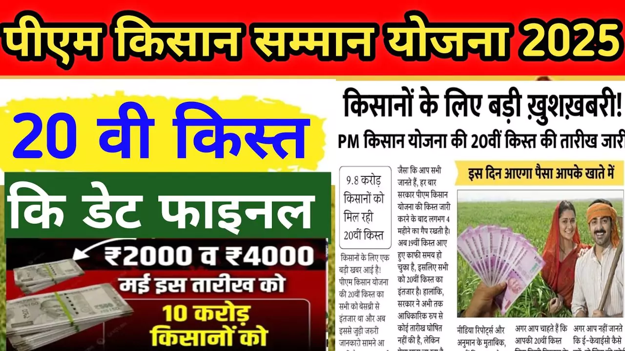 PM Kisan 20th Installment Date: जानिए कब आएगी पीएम किसान की 20वीं किस्त, इस बार क्या है खास?