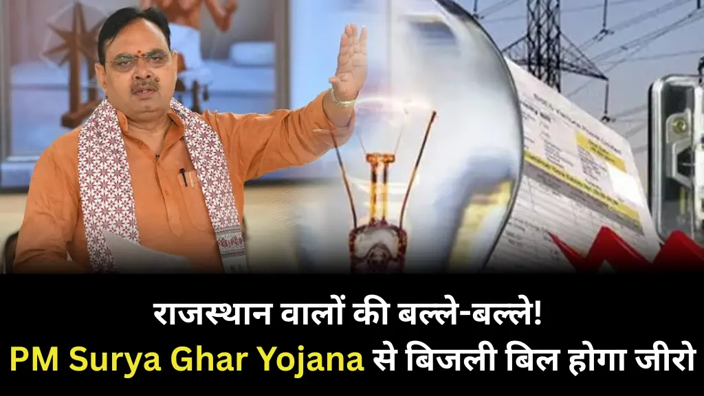 राजस्थान वालों की बल्ले-बल्ले! PM Surya Ghar Yojana से बिजली बिल होगा जीरो