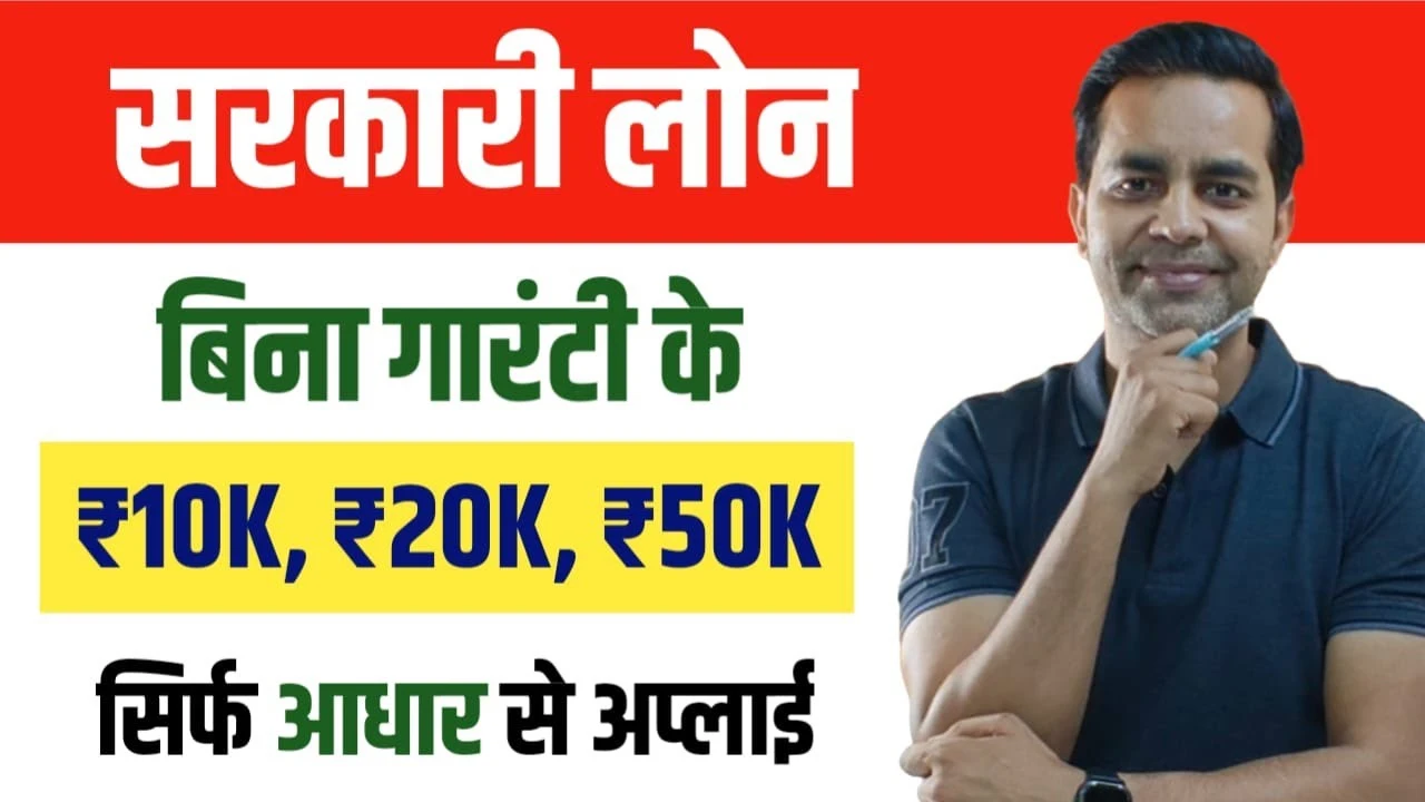 सिर्फ आधार कार्ड से पाएं ₹50,000 तक का Sarkari Loan, वो भी 5 मिनट में – जानिए कैसे करें Online Apply!