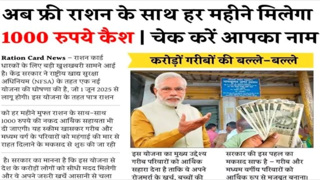 राशन कार्ड वालों के लिए बड़ी खुशखबरी! अब हर महीने मिलेंगे ₹1000 – जानिए कैसे मिलेगा फायदा?