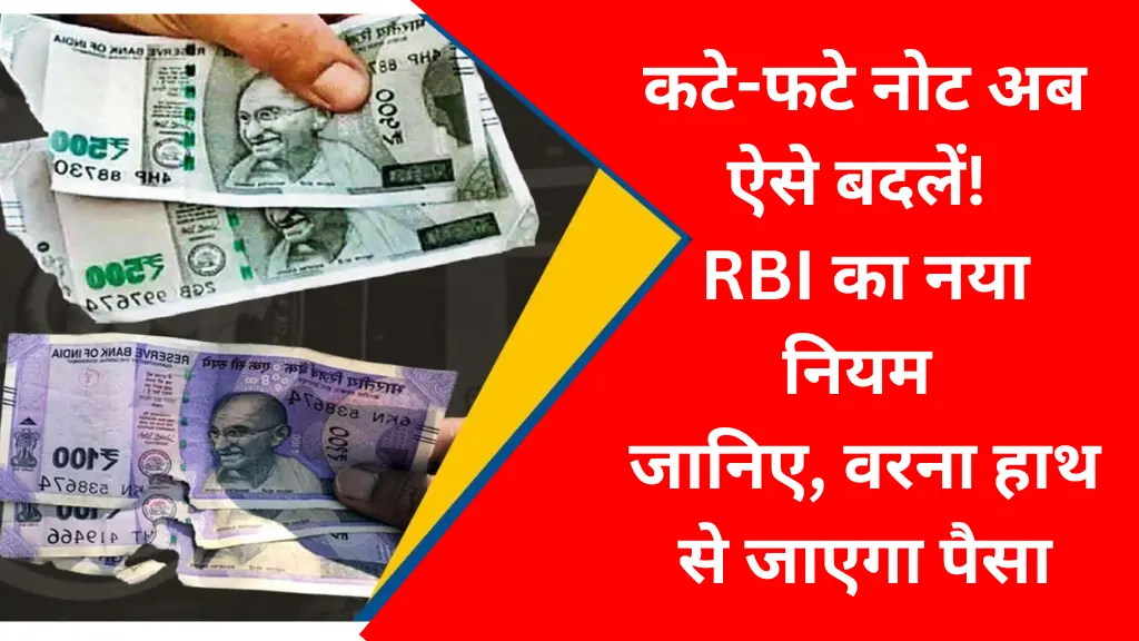 कटे-फटे नोट अब ऐसे बदलें! RBI का नया नियम जानिए, वरना हाथ से जाएगा पैसा – Change Torn Note Process