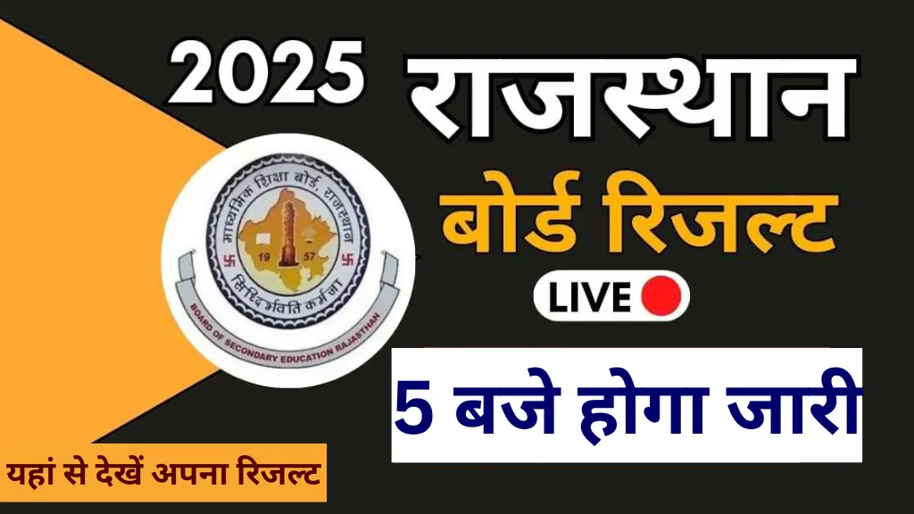 RBSE 12th Result 2025 LIVE: राजस्थान बोर्ड 12वीं रिजल्ट कल शाम 5 बजे होगा जारी, @rajeduboard.rajasthan.gov.in पर देखें रिजल्ट!