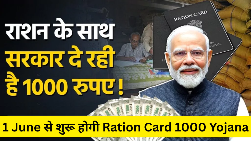 1 June से शुरू होगी Ration Card 1000 Yojana! अब राशन के साथ हर महीने ₹1000 सीधे खाते में, जानिए पूरी जानकारी
