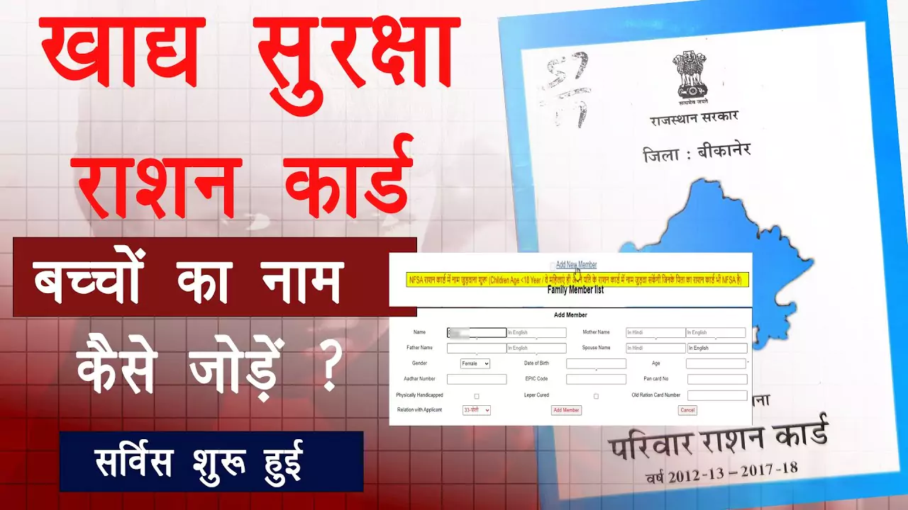 खाद्य सुरक्षा राशन कार्ड में 0 से 18 साल तक के बच्चों का नाम कैसे जोड़ें? जानिए पूरी आसान प्रक्रिया