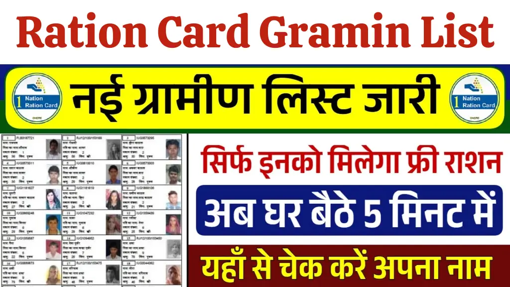 Ration Card Gramin List 2025: गांव वालों की नई लिस्ट जारी, सिर्फ इन्हें मिलेगा फ्री राशन