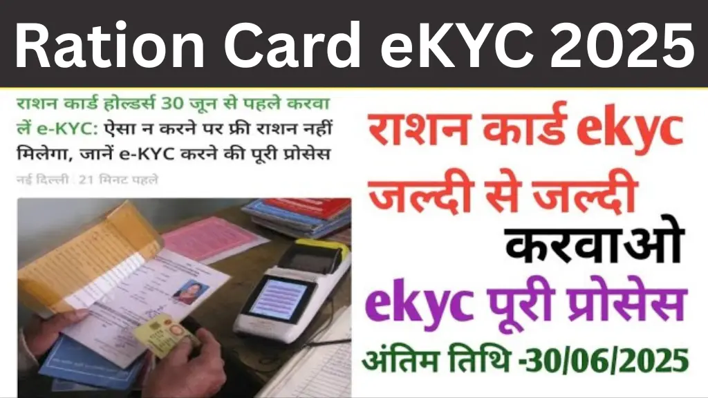 Ration Card eKYC Update 2025 शुरू! 30 जून से पहले करा लें अपडेट, नहीं तो बंद हो जाएगा फ्री राशन