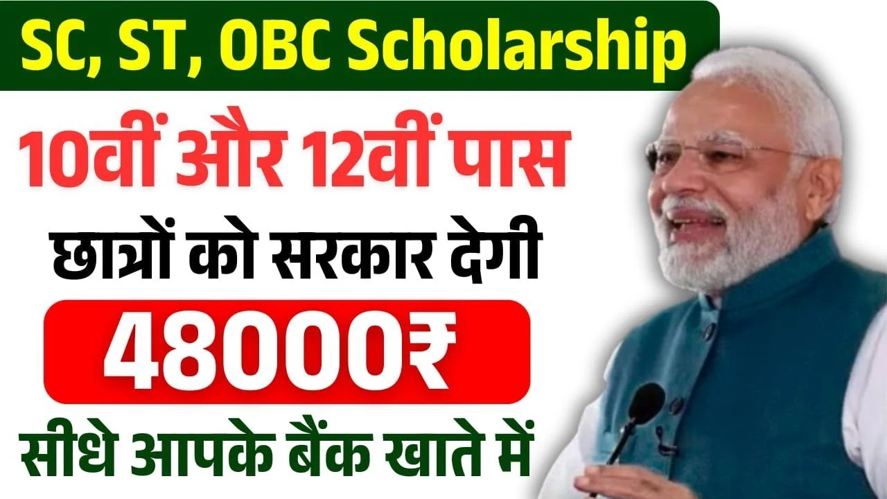 10वीं और 12वीं पास छात्रों को सरकार दे रही ₹48000 की स्कॉलरशिप, जानिए कैसे मिलेगा पैसा | SC ST OBC Scholarship 2025