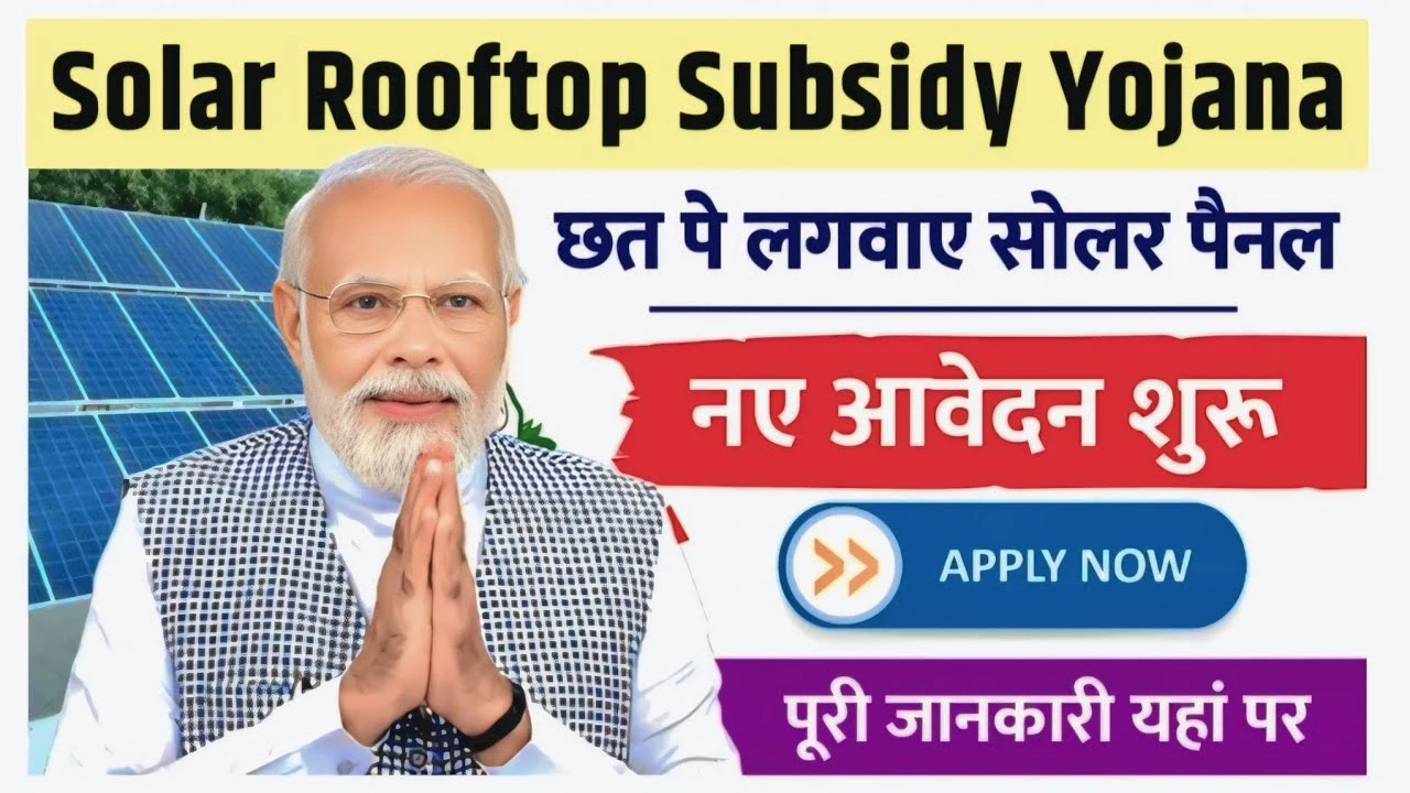 Solar Rooftop Subsidy Yojana: अब हर घर की छत बनेगी बिजली घर, सरकार दे रही हजारों की सब्सिडी!
