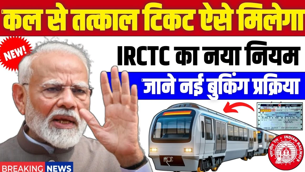 अब ऐसे मिलेगा Tatkal टिकट! IRCTC ने बदले नियम | Ticket Booking Update 2025