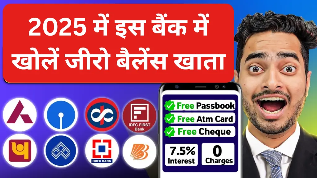 2025 में इस बैंक में खोलें जीरो बैलेंस खाता, फ्री ATM कार्ड, पासबुक और चेक बुक भी मिलेगा!