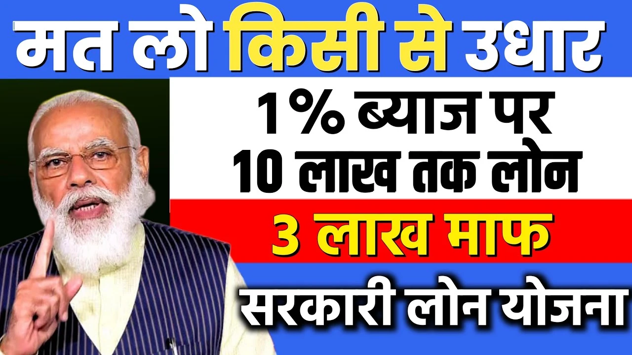PMEGP Loan 2025: अब उधार लेने की ज़रूरत नहीं! 1% ब्याज में ₹10 लाख तक मिलेगा लोन, ₹3 लाख तक माफ़