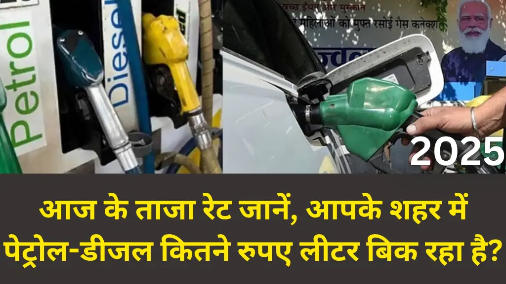 Petrol Diesel Price Today 11 June 2025: आज के ताजा रेट जानें, आपके शहर में पेट्रोल-डीजल कितने रुपए लीटर बिक रहा है?