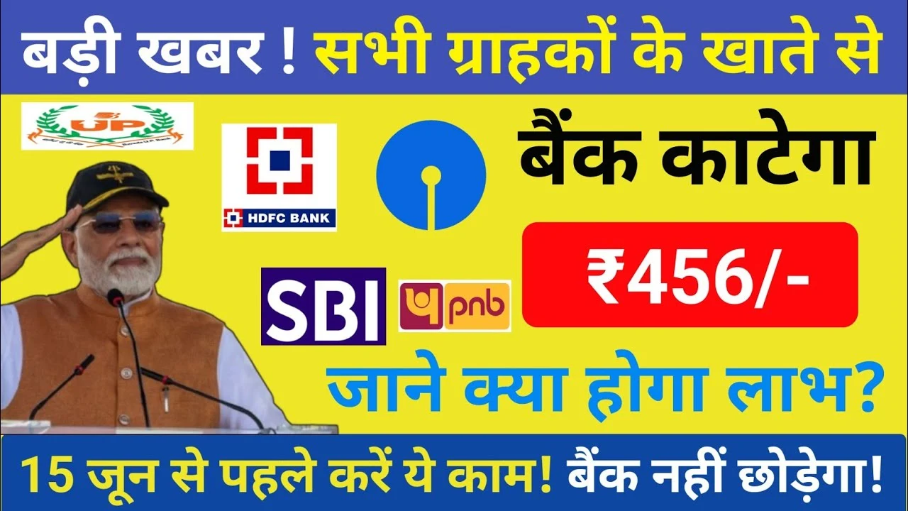 15 जून से SBI, PNB, BOB और Canara Bank के ग्राहकों के खाते से ₹436 कटेंगे! जानें क्या है नया नियम और कैसे बचें
