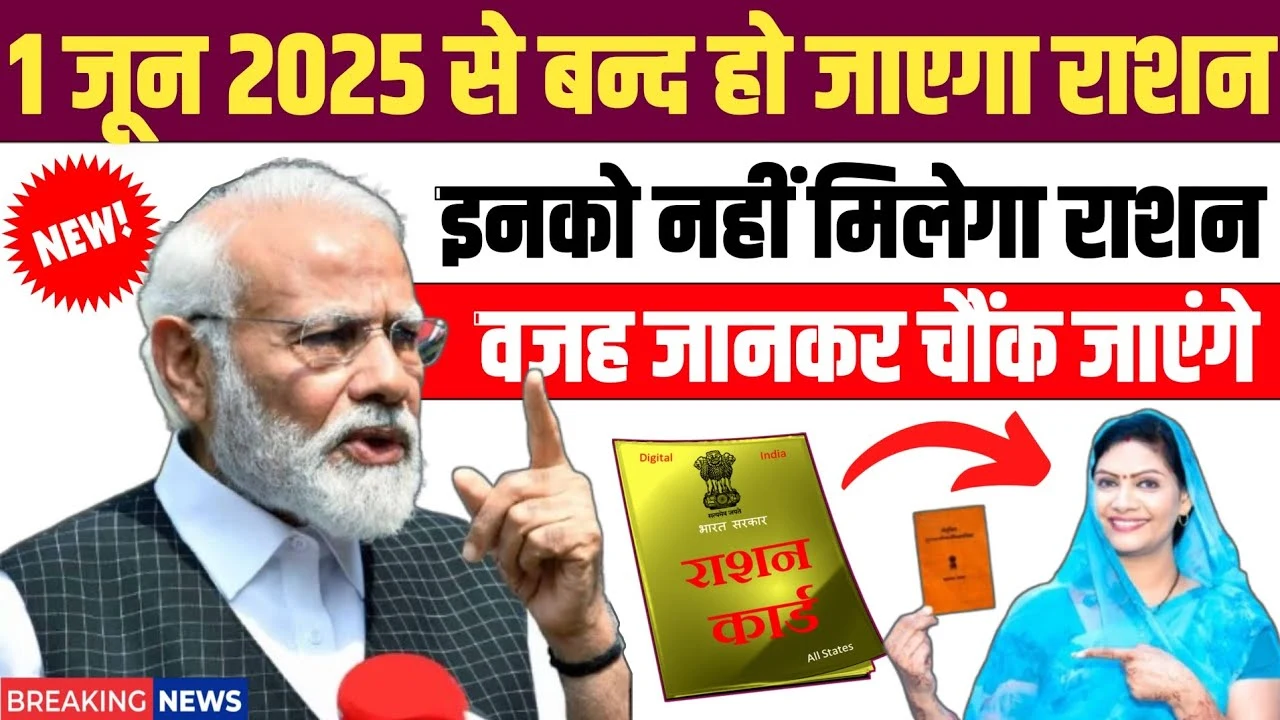 1 जून से फ्री राशन बंद! इन लोगों का राशन कार्ड हो सकता है रद्द – जानिए वजह और बचने का तरीका