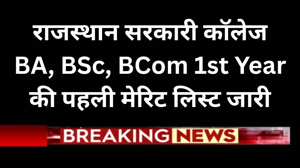 राजस्थान सरकारी कॉलेज BA, BSc, BCom 1st Year की पहली मेरिट लिस्ट जारी - Rajasthan Govt College Merit List 2025
