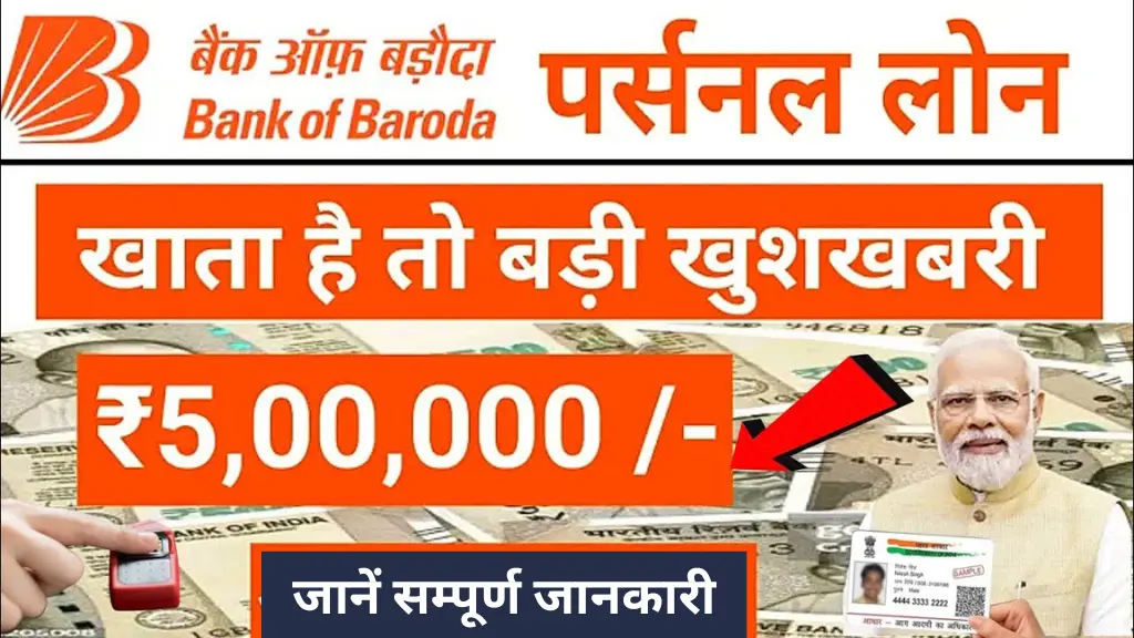 बैंक ऑफ बड़ौदा खाताधारकों के लिए खुशखबरी, BOB Bank से 5 मिनट में पाएं 5 लाख रुपये का लोन - जानें पूरी प्रक्रिया!