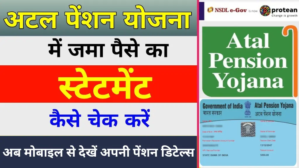 अटल पेंशन योजना 2025: अब मोबाइल से देखें अपनी पेंशन डिटेल्स, ऐसे चेक करें ऑनलाइन स्टेटमेंट