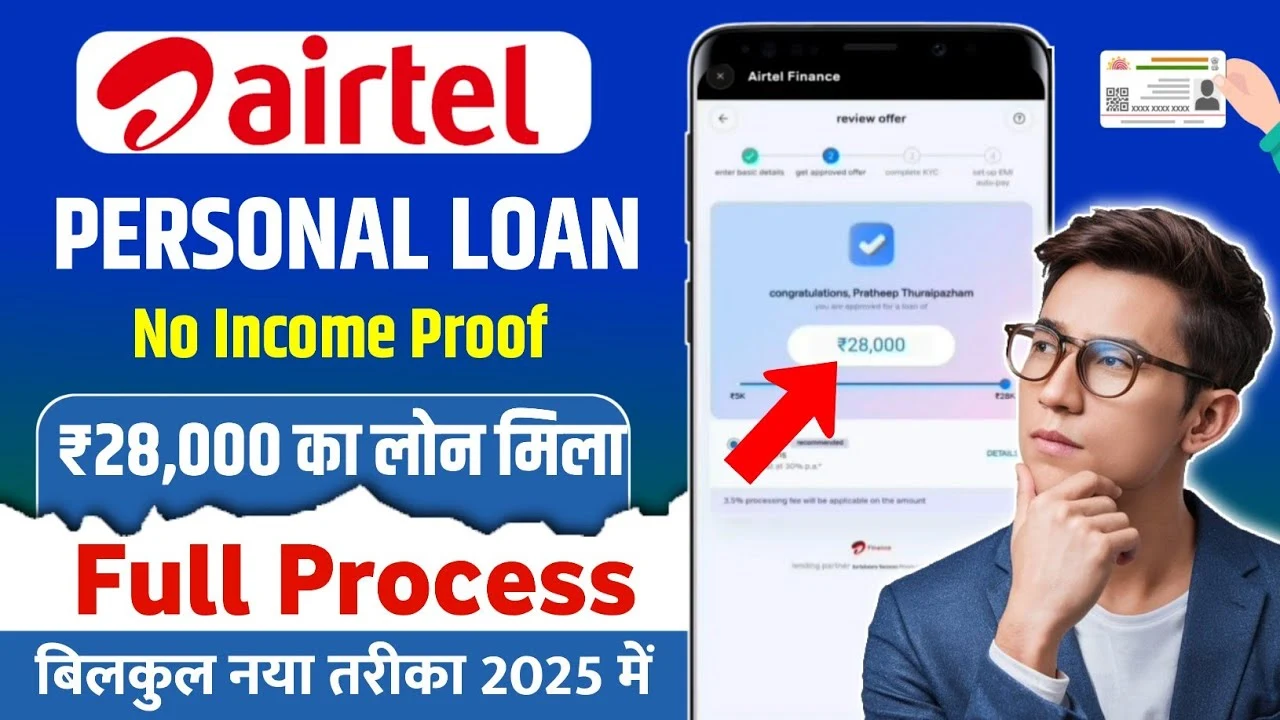 Airtel Personal Loan 2025: अब पाएं ₹28,000 तक का लोन बिना कोई सैलरी स्लिप या इनकम प्रूफ दिए!