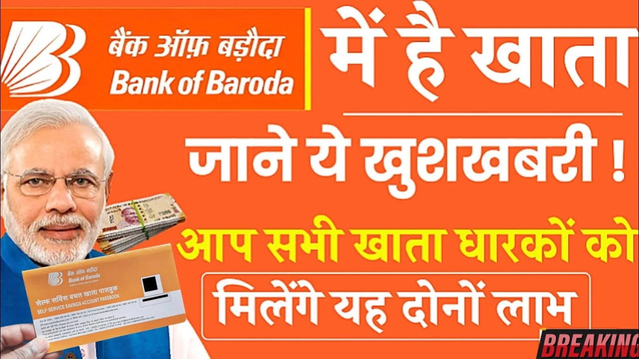 Bank of Baroda में खाता है? तो जल्दी जानिए ये 2 नए फायदे, हर ग्राहक को मिलेगा बड़ा लाभ!