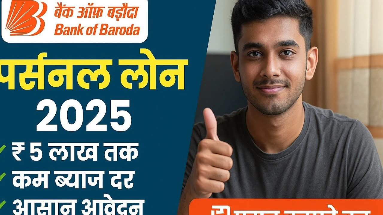 Bank of Baroda पर्सनल लोन 2025: अब 5 लाख रुपये का लोन पाना हुआ और भी आसान – जानिए EMI, ब्याज दर, और पात्रता