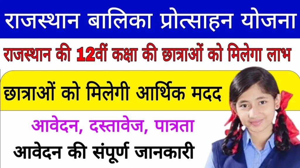 राजस्थान बालिका प्रोत्साहन योजना 2025: 12वीं पास लड़कियों को मिलेगा ₹5000 और प्रमाणपत्र, आवेदन प्रक्रिया जानें