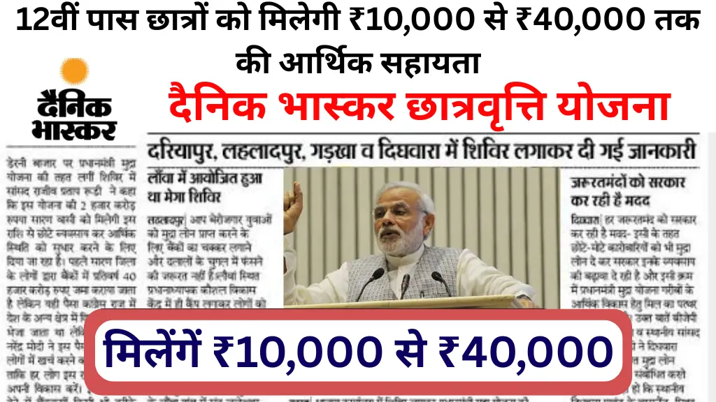 दैनिक भास्कर छात्रवृत्ति योजना 2025: 12वीं पास छात्रों को मिलेगी ₹10,000 से ₹40,000 तक की आर्थिक सहायता