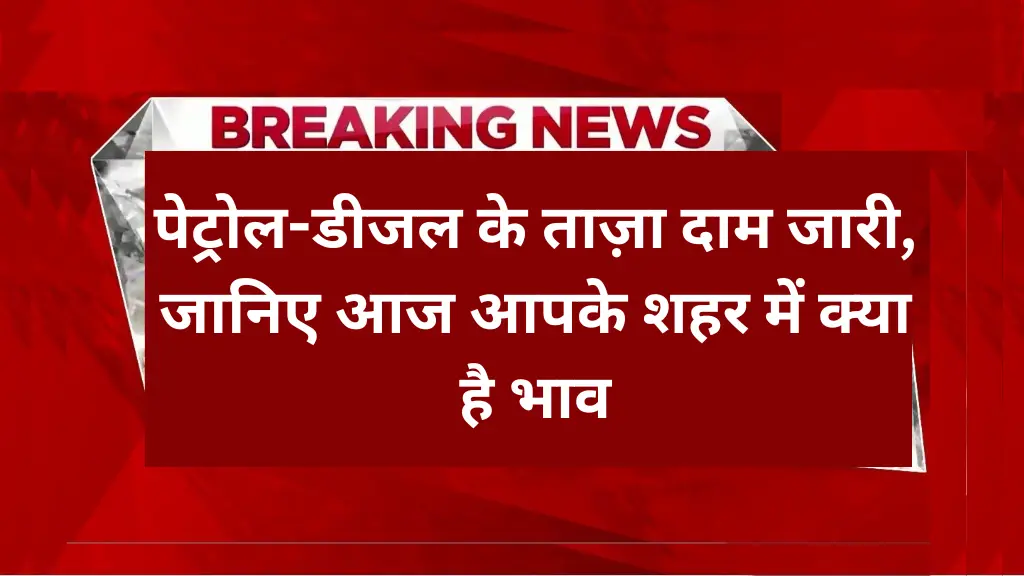 Petrol Diesel Rate Today 10 June: पेट्रोल-डीजल के ताज़ा दाम जारी, जानिए आज आपके शहर में क्या है भाव