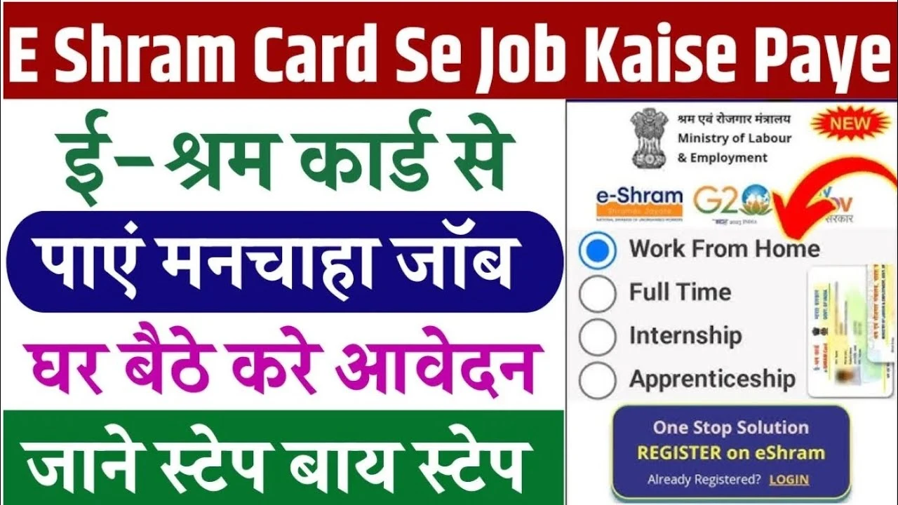 E Shram Card Se Job Kaise Paye? घर बैठे मोबाइल से आसान तरीके से नौकरी पाएं – पूरी जानकारी