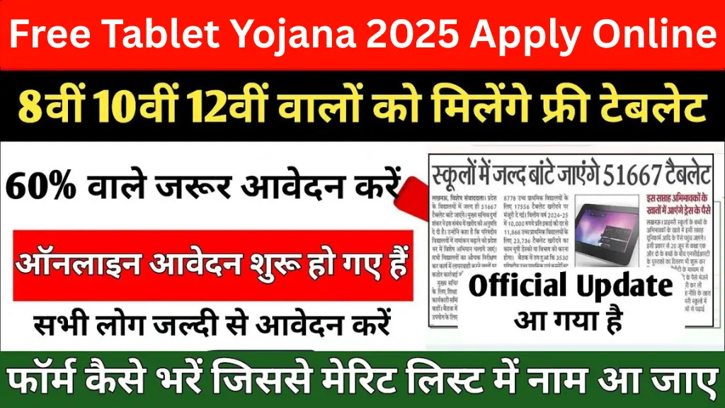 Free Tablet Yojana 2025 Apply Online: सरकार दे रही है छात्रों को फ्री टैबलेट, जानिए कैसे करें आवेदन