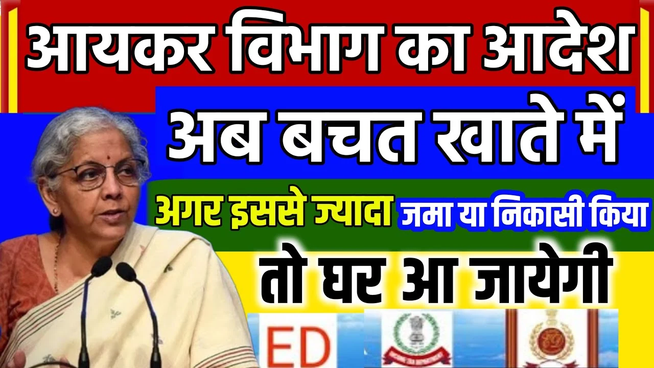 Saving Account में जमा या निकासी पर नई लिमिट लागू! ₹10 लाख से ज्यादा ट्रांजैक्शन पर आएगा Income Tax Notice