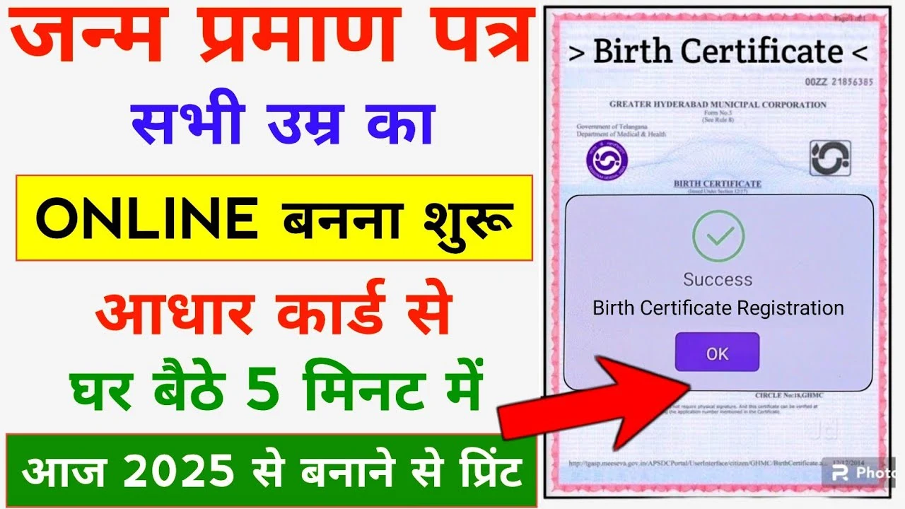 Birth Certificate Online Apply 2025: अब जन्म प्रमाण पत्र घर बैठे बनवाएं – जानिए आसान तरीका!