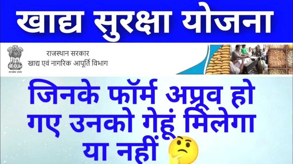 राजस्थान खाद्य सुरक्षा योजना 2025 फॉर्म अप्रूव्ड, अब कब मिलेगा गेहूं? जानें पूरी जानकारी