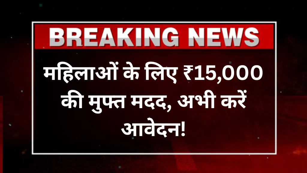 Free Silai Machine Yojana 2025: महिलाओं के लिए ₹15,000 की मुफ्त मदद, अभी करें आवेदन!