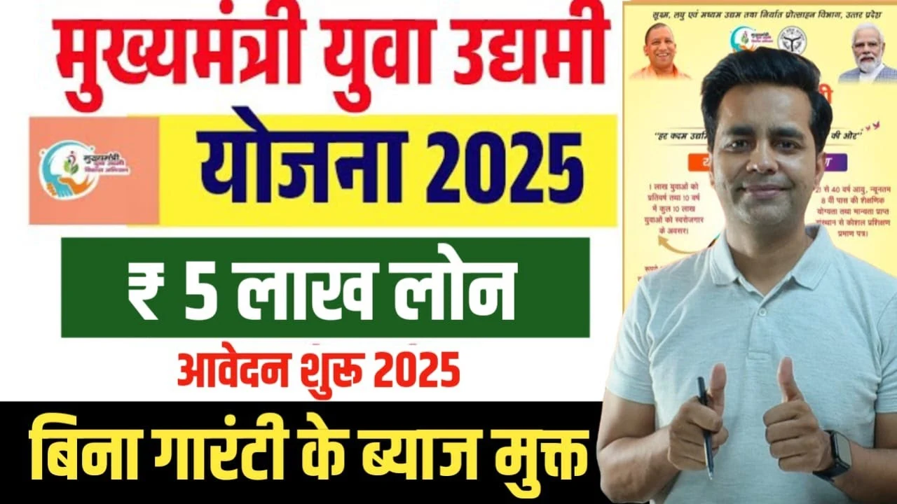 Mukhyamantri Yuva Udyami Yojana 2025: युवाओं को बिना ब्याज 5 लाख का लोन, जानिए कैसे करें आवेदन और पात्रता
