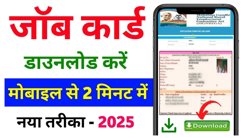 NREGA Job Card Download 2025: अब घर बैठे सिर्फ 2 मिनट में डाउनलोड करें नरेगा जॉब कार्ड!