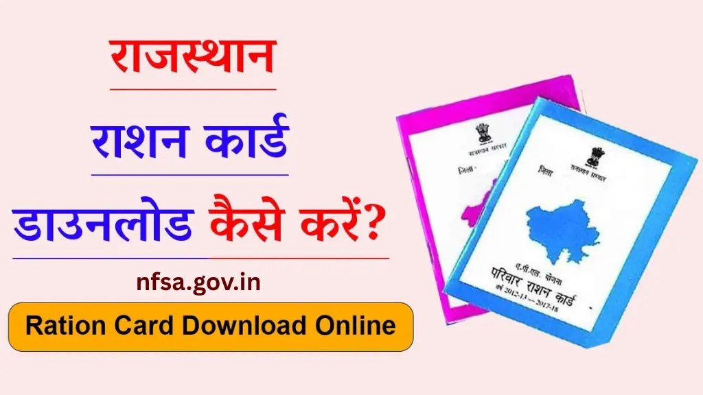 nfsa.gov.in Ration Card Rajasthan Download: ऐसे करें राशन कार्ड राजस्थान डाउनलोड, जानें पूरी जानकारी