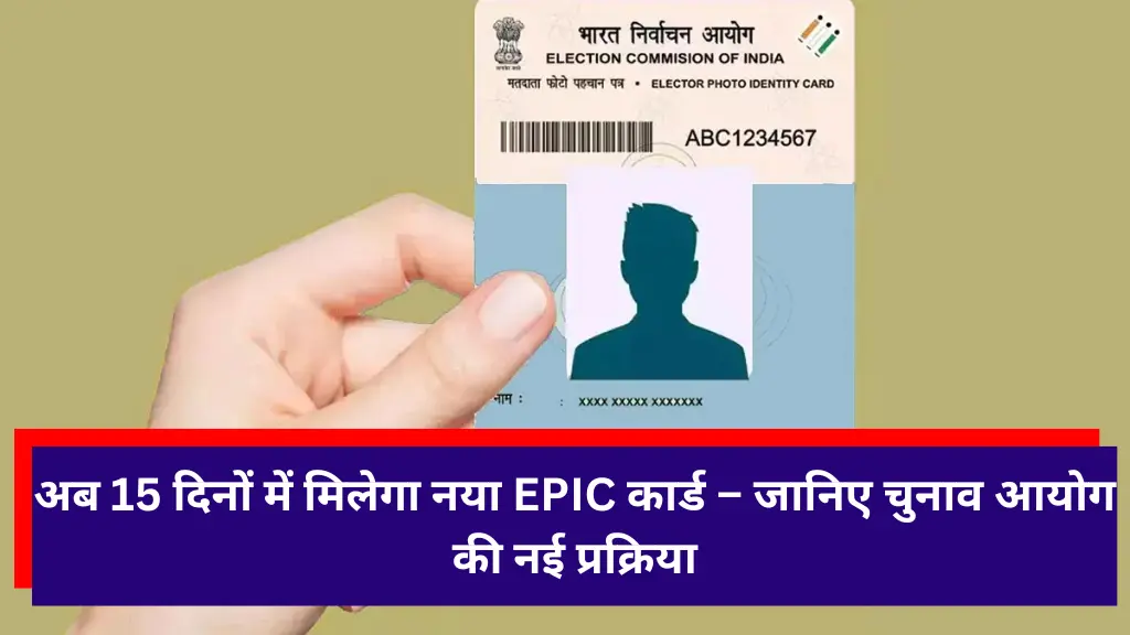 New Voter ID: अब 15 दिनों में मिलेगा नया EPIC कार्ड – जानिए चुनाव आयोग की नई प्रक्रिया