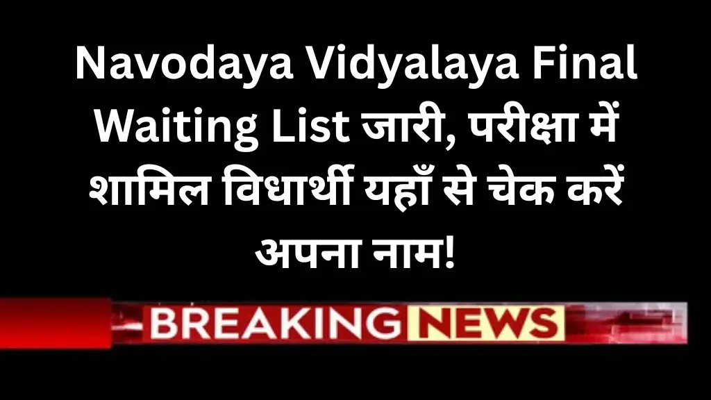 Navodaya Vidyalaya Final Waiting List जारी, परीक्षा में शामिल विधार्थी यहाँ से चेक करें अपना नाम!